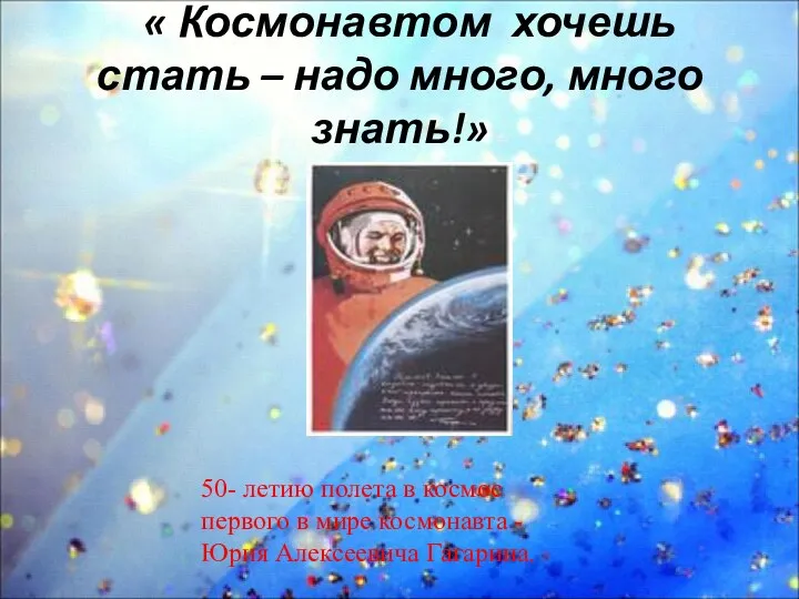 « Космонавтом хочешь стать – надо много, много знать!» 50-