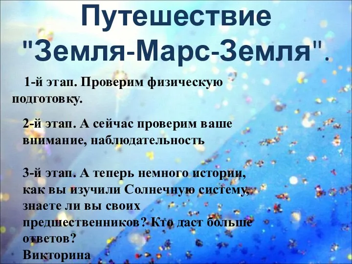 Путешествие "Земля-Марс-Земля". 1-й этап. Проверим физическую подготовку. 2-й этап. А