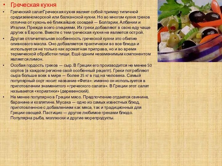 Греческая кухня Греческий салатГреческая кухня являет собой пример типичной средиземноморской или балканской кухни.