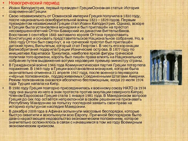 Новогреческий период Иоанн Каподистрия, первый президент ГрецииОсновная статья: История современной Греции Свою независимость
