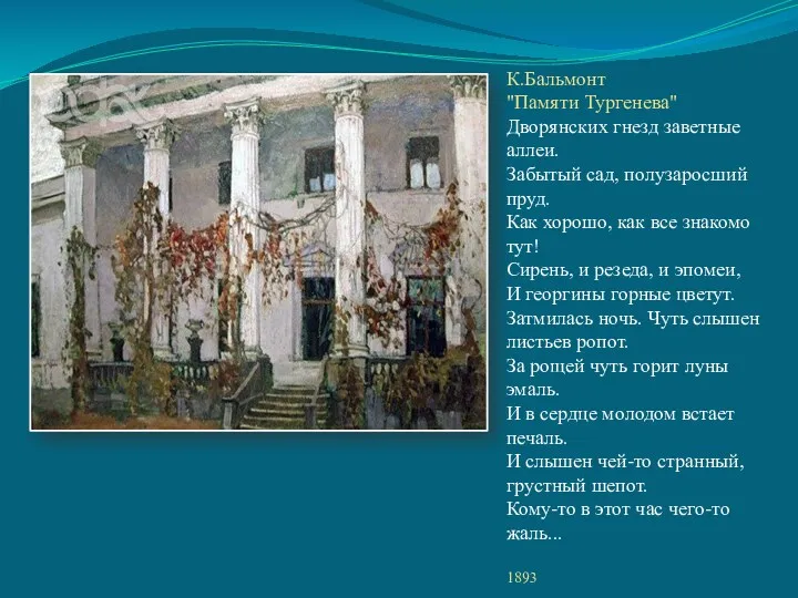 К.Бальмонт "Памяти Тургенева" Дворянских гнезд заветные аллеи. Забытый сад, полузаросший пруд. Как хорошо,