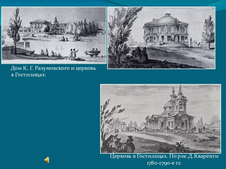 Церковь в Гостилицах. По рис.Д.Кваренги 1780-1790-е гг. Дом К. Г. Разумовского и церковь в Гостилицах: