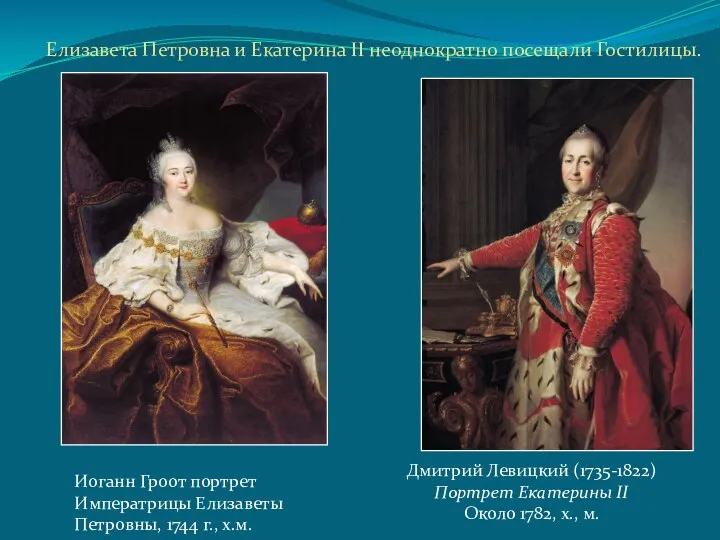 Дмитрий Левицкий (1735-1822) Портрет Екатерины II Около 1782, х., м. Елизавета Петровна и