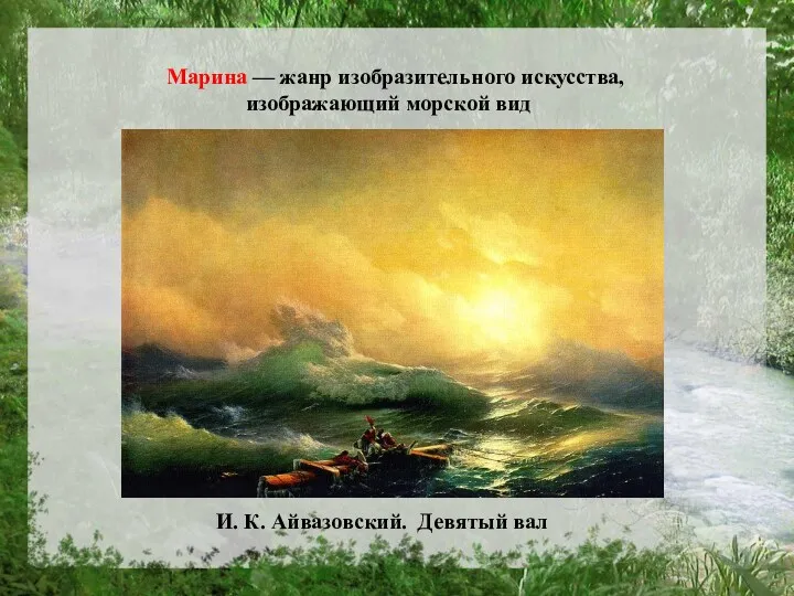 Марина — жанр изобразительного искусства, изображающий морской вид И. К. Айвазовский. Девятый вал