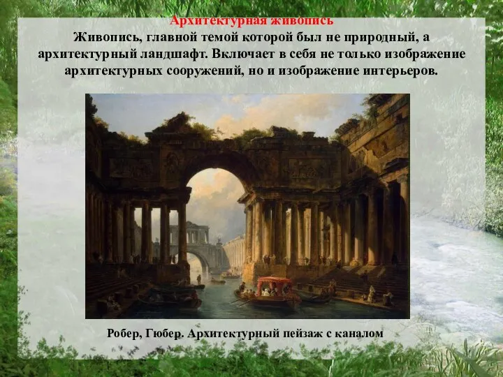 Архитектурная живопись Живопись, главной темой которой был не природный, а