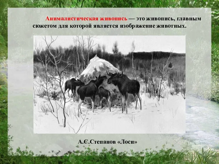 Анималистическая живопись — это живопись, главным сюжетом для которой является изображение животных. А.С.Степанов «Лоси»