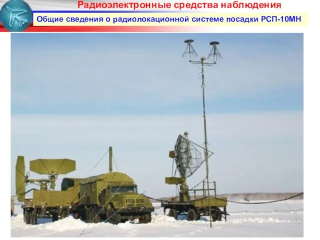 Общие сведения о радиолокационной системе посадки РСП-10МН