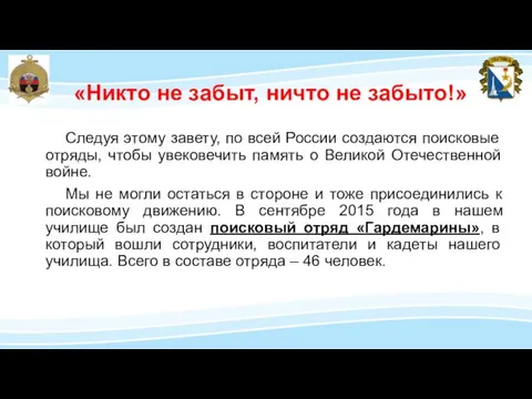 Следуя этому завету, по всей России создаются поисковые отряды, чтобы