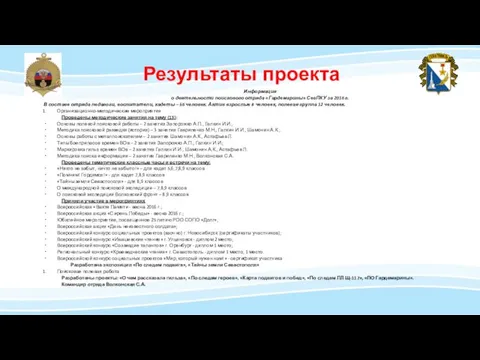 Результаты проекта Информация о деятельности поискового отряда «Гардемарины» СевПКУ за