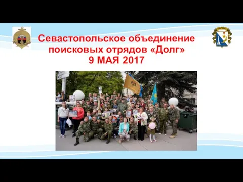 Севастопольское объединение поисковых отрядов «Долг» 9 МАЯ 2017