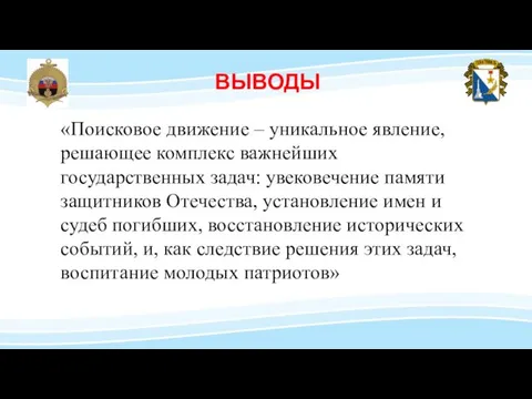 ВЫВОДЫ «Поисковое движение – уникальное явление, решающее комплекс важнейших государственных