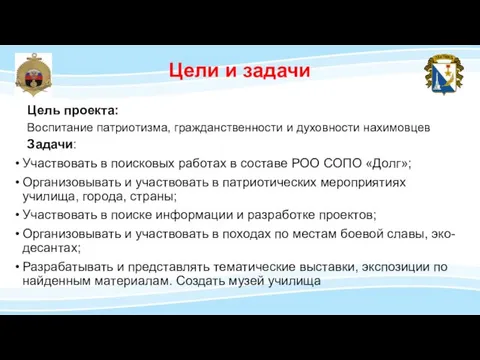 Цель проекта: Воспитание патриотизма, гражданственности и духовности нахимовцев Задачи: Участвовать