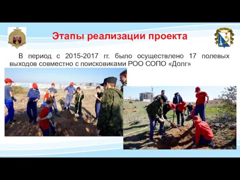 В период с 2015-2017 гг. было осуществлено 17 полевых выходов