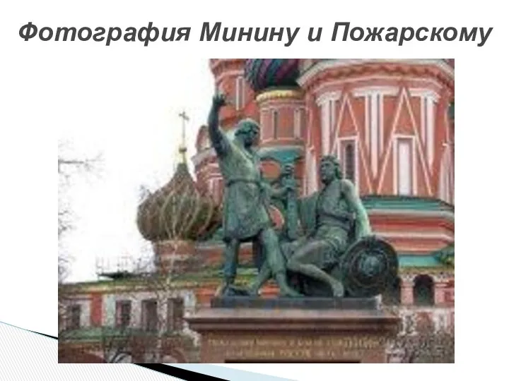 Фотография Минину и Пожарскому