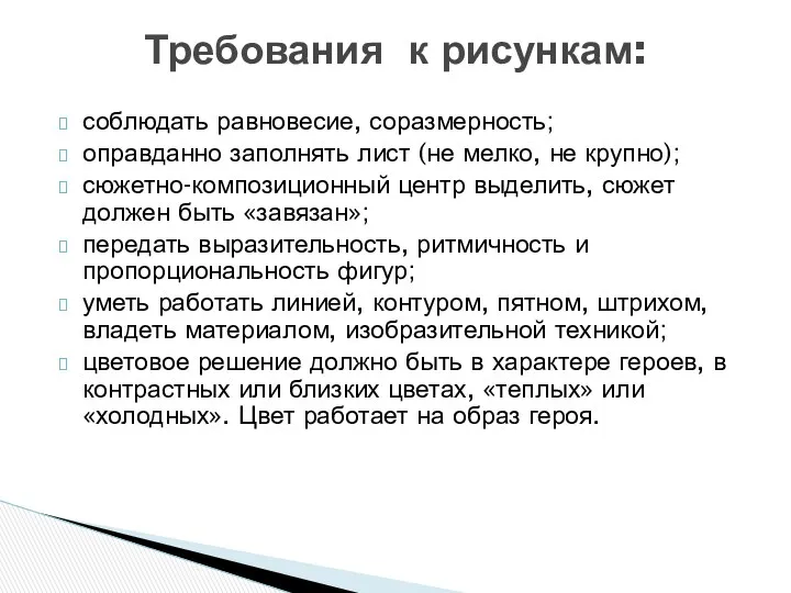 соблюдать равновесие, соразмерность; оправданно заполнять лист (не мелко, не крупно);