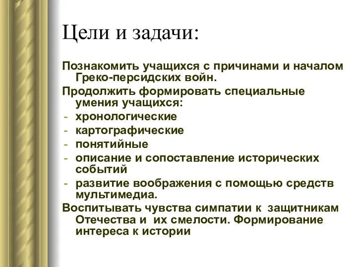 Цели и задачи: Познакомить учащихся с причинами и началом Греко-персидских войн. Продолжить формировать