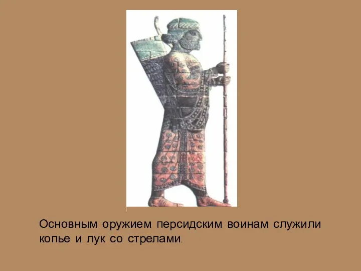 Основным оружием персидским воинам служили копье и лук со стрелами.