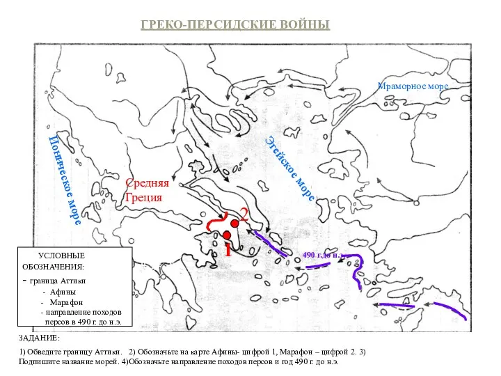 ЗАДАНИЕ: 1) Обведите границу Аттики. 2) Обозначьте на карте Афины-