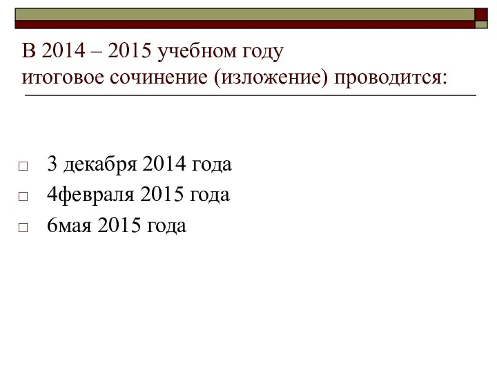 В 2014 – 2015 учебном году итоговое сочинение (изложение) проводится: