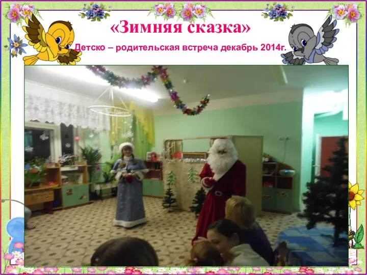 «Зимняя сказка» Детско – родительская встреча декабрь 2014г.