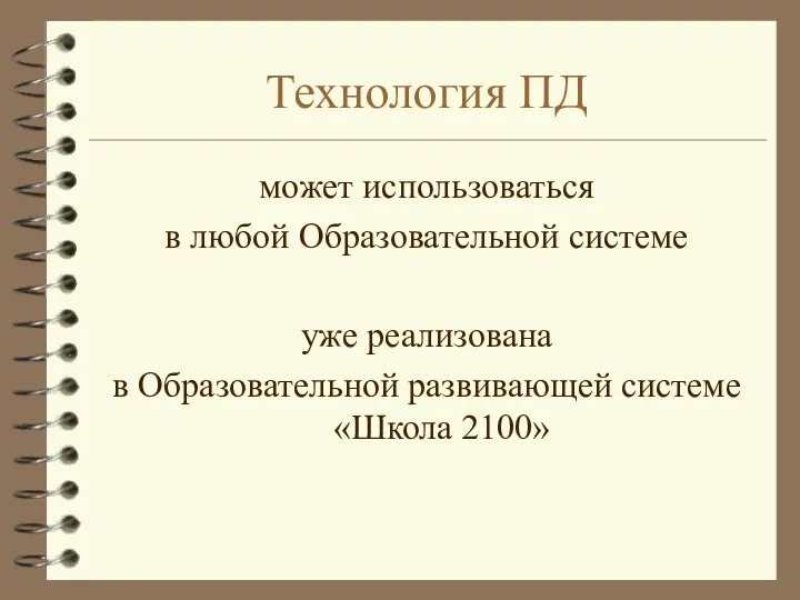 Технология ПД может использоваться в любой Образовательной системе уже реализована в Образовательной развивающей системе «Школа 2100»