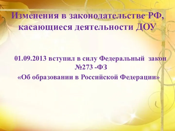 Изменения в законодательстве РФ, касающиеся деятельности ДОУ 01.09.2013 вступил в