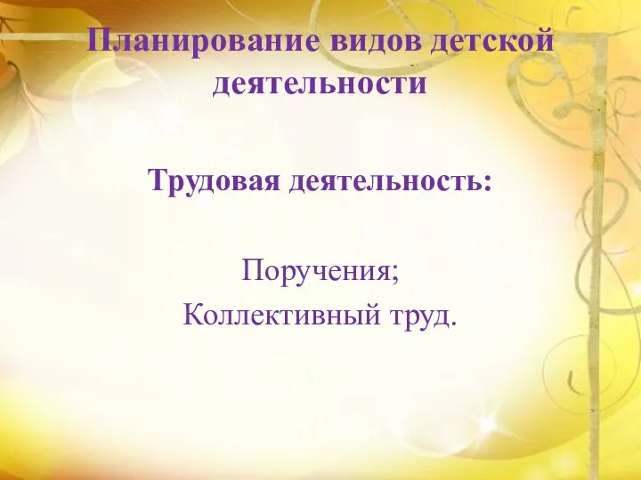 Планирование видов детской деятельности Трудовая деятельность: Поручения; Коллективный труд.