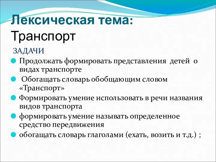 Лексическая тема: Транспорт ЗАДАЧИ Продолжать формировать представления детей о видах