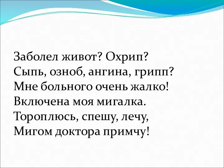 Заболел живот? Охрип? Сыпь, озноб, ангина, грипп? Мне больного очень