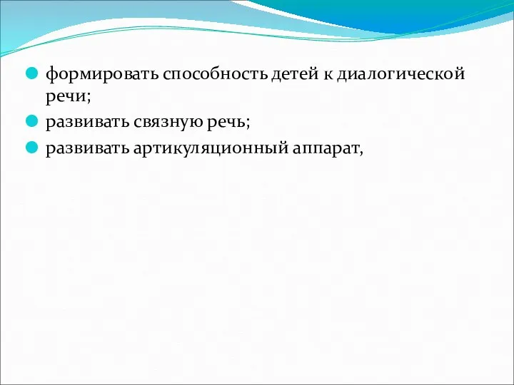 формировать способность детей к диалогической речи; развивать связную речь; развивать артикуляционный аппарат,