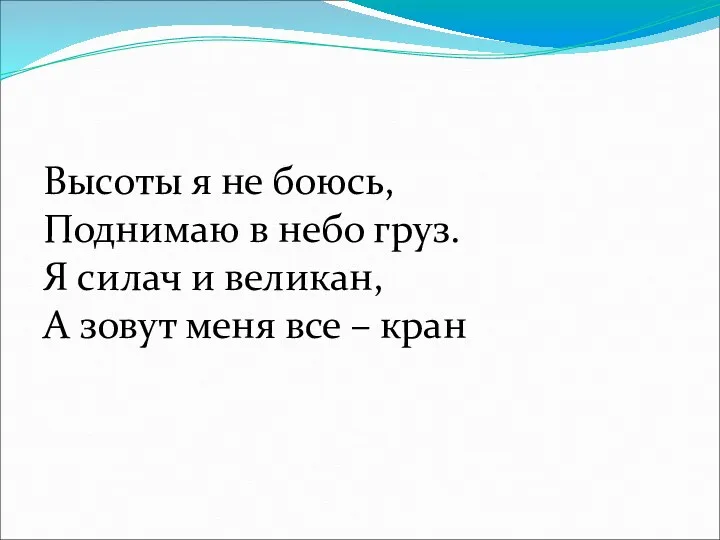 Высоты я не боюсь, Поднимаю в небо груз. Я силач