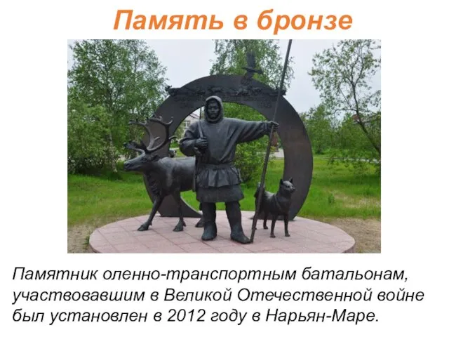 Память в бронзе Памятник оленно-транспортным батальонам, участвовавшим в Великой Отечественной