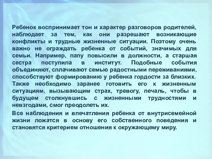 Ребенок воспринимает тон и характер разговоров родителей, наблюдает за тем,