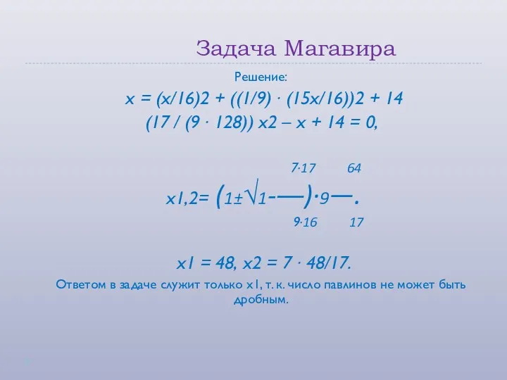 Задача Магавира Решение: x = (x/16)2 + ((1/9) ∙ (15x/16))2 + 14 (17