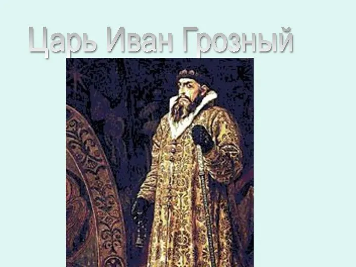 Царь Иван Грозный
