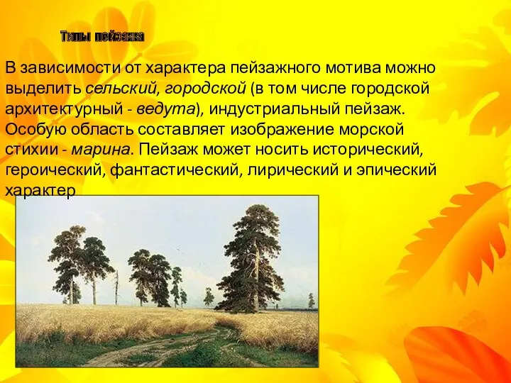 В зависимости от характера пейзажного мотива можно выделить сельский, городской