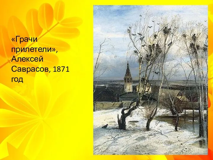 «Грачи прилетели», Алексей Саврасов, 1871 год