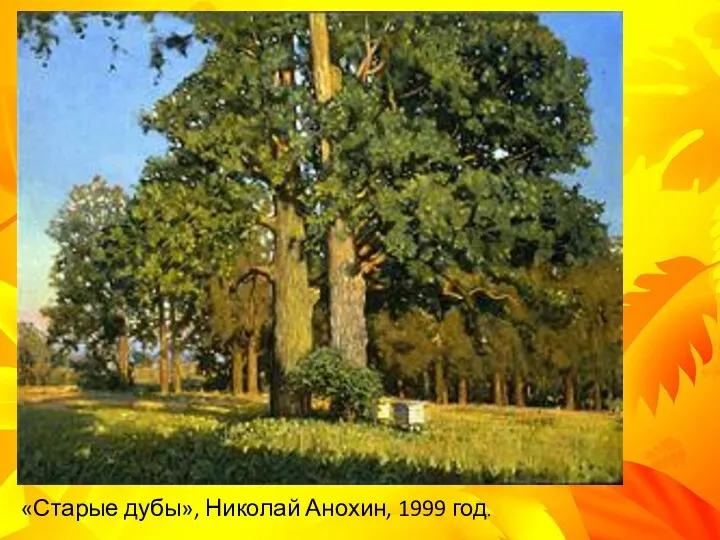 «Старые дубы», Николай Анохин, 1999 год.