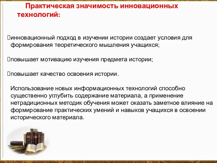 Практическая значимость инновационных технологий: инновационный подход в изучении истории создает