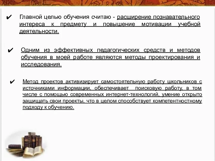 Главной целью обучения считаю - расширение познавательного интереса к предмету