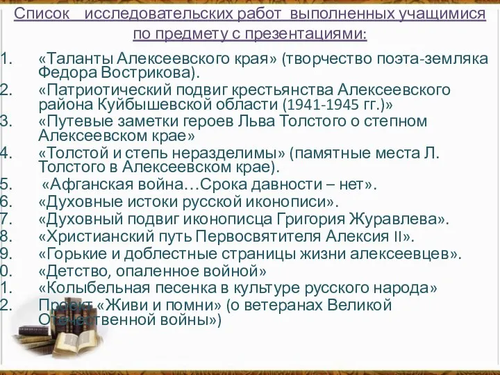 Список исследовательских работ выполненных учащимися по предмету с презентациями: «Таланты