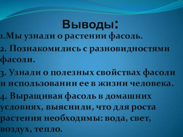 Выводы: 1.Мы узнали о растении фасоль. 2. Познакомились с разновидностями