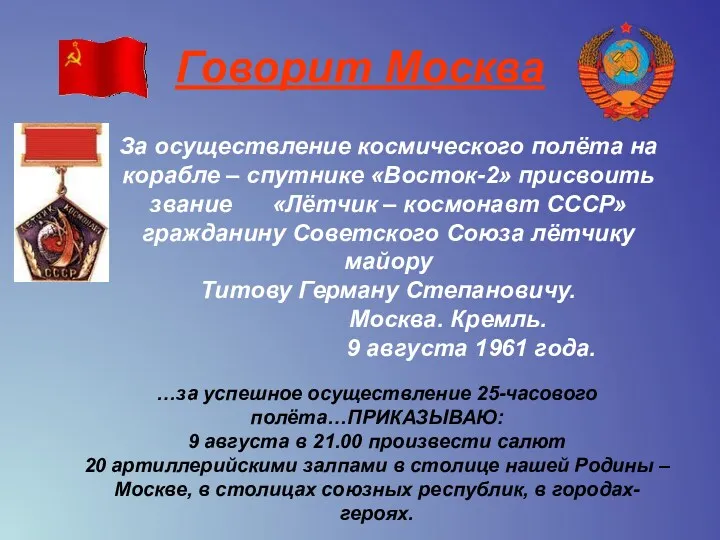 Говорит Москва За осуществление космического полёта на корабле – спутнике