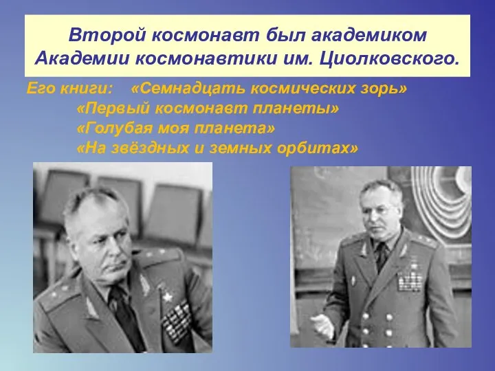 Второй космонавт был академиком Академии космонавтики им. Циолковского. Его книги: