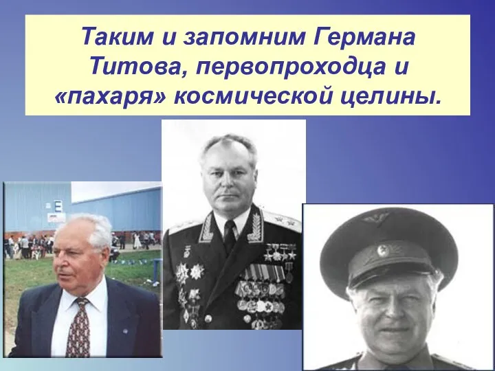 Таким и запомним Германа Титова, первопроходца и «пахаря» космической целины.