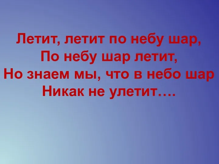 Летит, летит по небу шар, По небу шар летит, Но