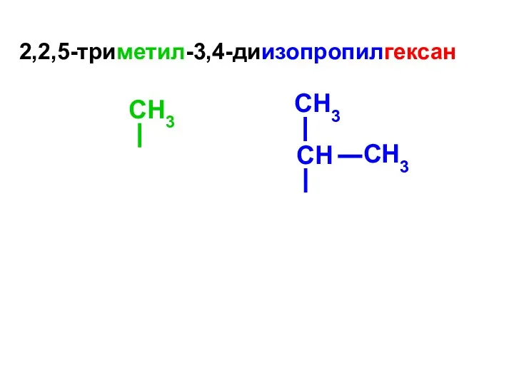2,2,5-триметил-3,4-диизопропилгексан CH3 CH3 CН CH3