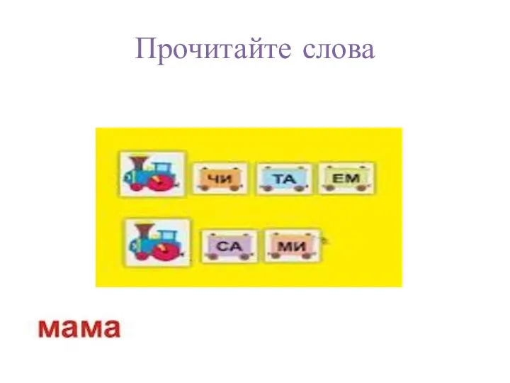 Прочитайте слова