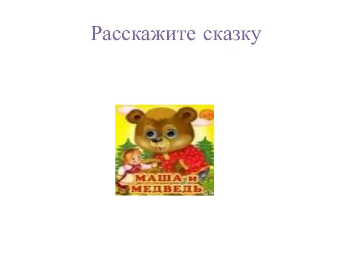 Расскажите сказку