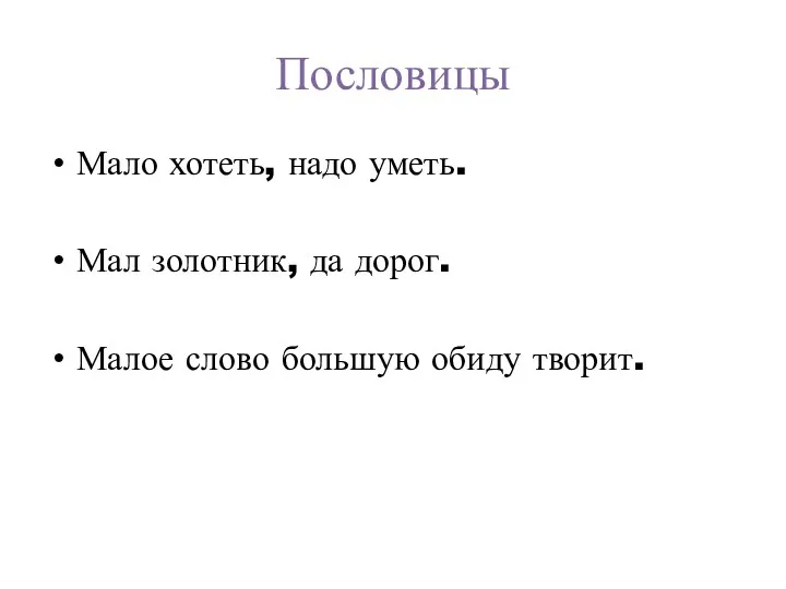 Пословицы Мало хотеть, надо уметь. Мал золотник, да дорог. Малое слово большую обиду творит.